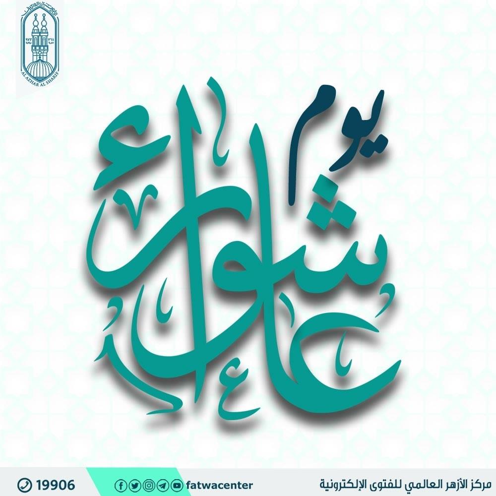 عاشوراء