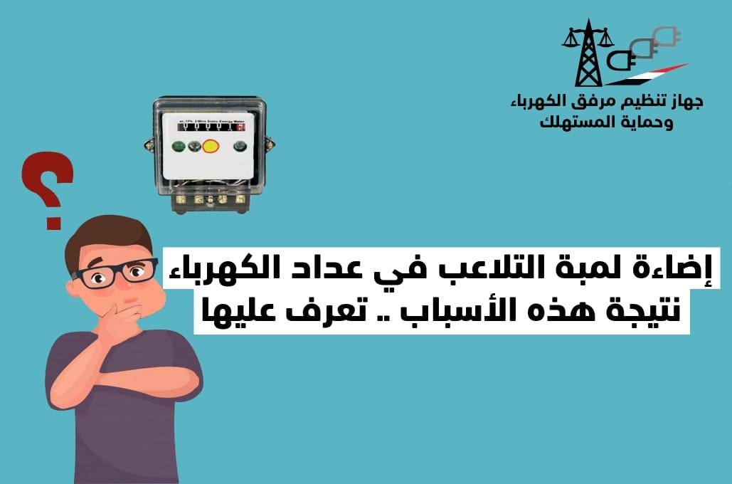 إضاءة لمبة التلاعب بعداد الكهرباء