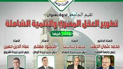 "تطوير العقل المصري والتنمية الشاملة".. ندوة بجامعة القاهرة