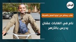 شاب يسافر من غينيا لمصر بالعجلة.. نام في الغابات عشان يدرس بالأزهر