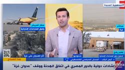 محلل سياسي: إشارات إيجابية بشأن تمديد الهدنة على غزة بفضل الجهود المصرية