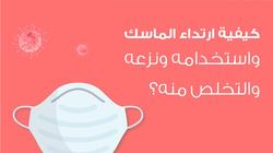 منها تجنب ملامستة أثناء ارتدائه.. الطريقة الصحيحة لوضع الماسك