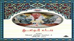 العاشر في سلسلة رؤية.. إصدار "بناء الوعي" من هيئة الكتاب