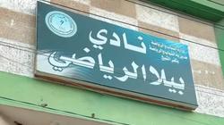 استعدادا لـ«الممتاز ب».. تشكيل الجهاز الفني والإداري الجديد لنادي بيلا