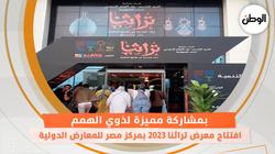 بمشاركة مميزة لذوي الهمم..افتتاح معرض تراثنا 2023 بمركز مصر للمعارض