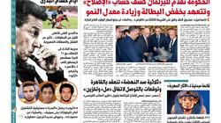 اقرأ غدا في  "الوطن".. الحكومة تقدم للبرلمان كشف حساب "الإصلاح"