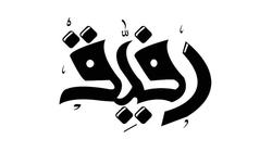 حملة طلاب إعلام الأزهر للتوعية بأهمية القراءة: اصنع لذاتك غدا يا رفيق