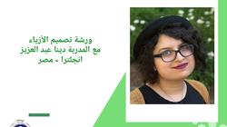 "اليوبيل الفضي" ينظم ورشة بريطانية عن الأزياء بالمهرجان الدولي للمسرح