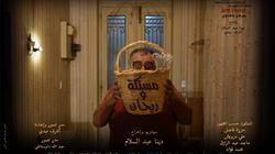 "مستكة وريحان" يفوز بجائزة أفضل فيلم روائي بمهرجان إل- دب السينمائي  
