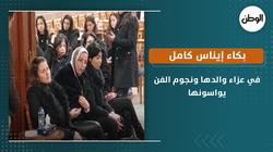 بكاء إيناس كامل في عزاء والدها ونجوم الفن يواسونها
