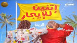 أبرز المعلومات عن فيلم اتنين للإيجار ‎بعد طرح البرومو الرسمي الخاص به