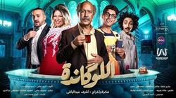 ويزو: عرض "اللوكاندة" أول ست كوم على المسرح الخميس المقبل