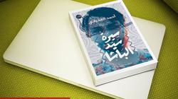 اليوم.. أحمد الفخراني يوقع "سيرة سيد الباشا" بـ "الإسكندرية للكتاب"