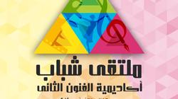 غدا.. بدء فعاليات ملتقى شباب أكاديمية الفنون الثاني