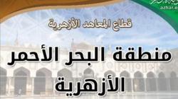 الهدوء يسود امتحانات المعاهد بأزهر البحر الأحمر