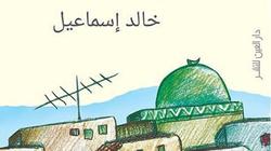 "العين" تصدر "عرق الصبا" لـ"خالد إسماعيل" قريبًا