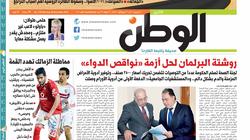 في عدد "الوطن" غدا.. "مصر في عنق الزجاجة"