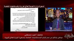 مواطن: قالولي في مستشفى خاص علاج أبوك بـ213 ألف قلت لهم خلوه عندكم