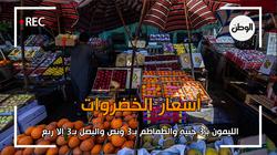 الليمون بـ3 جنيه والطماطم بـ3 ونص والبصل بـ2.75.. جولة داخل سوق الجملة