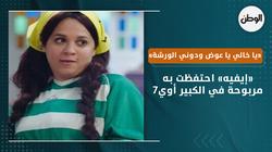 «إيفيه» احتفظت به مربوحة في الكبير أوي7..«يا خالي يا عوض ودوني الورشة»