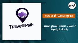 موقع «ترافيل أوف باث»: 7 أسباب لزيارة السياح لمصر بأعداد قياسية