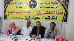 ندوة لاتحاد كتاب مصر بجنوب الصعيد لمناقشة رواية "النجوم تغضب أحيانا"