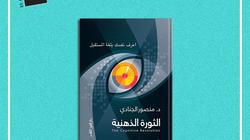 حسام بدراوي يقدم لكتاب "الثورة الذهنية": يخاطب العقل وينير الطريق