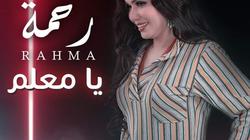 على طريق فيلم باب الحديد.. رحمة تطرح كليب "يا معلم" على يوتيوب (فيديو)
