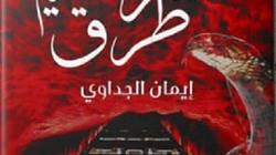 "عشرة طرق للجحيم".. رواية جديدة عن دار الميدان