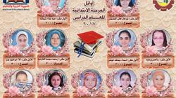 صورة| أوائل الشهادة الابتدائية في البحيرة