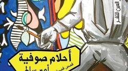 مناقشة "أحلام صوفية" لأمير سالم بدار "العين" الأحد