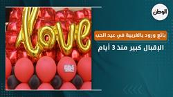 بائع ورود بالغربية في عيد الحب: الإقبال كبير منذ 3 أيام