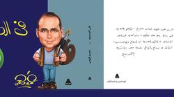 "الفقي" يقدم "في الصميم" لعمرو فهمي.. والغلاف بخط يد "زويل"