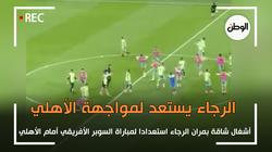 أشغال شاقة بمران الرجاء استعدادا لمواجهة الأهلي في السوبر الأفريقي