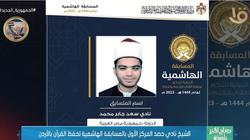 المصري الفائز بالمسابقة الهاشمية لحفظ القرآن: تفوقت على 45 مشاركا