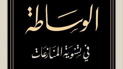 "الوساطة في تسوية المنازعات" أحدث إصدارت "المصرية اللبنانية"