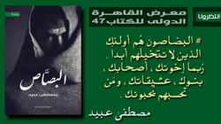 "البصاص".. رواية جديدة لمصطفى عبيد في معرض القاهرة الدولي للكتاب