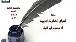 "أنواع الخطوط العربية".. ندوة بمكتبة المستقبل السبت
