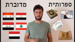 إسرائيليون يسعون لتحدث العربية: "سنحدث ثورة في اللغة"