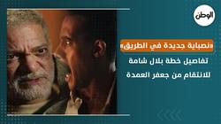 تفاصيل خطة بلال شامة للانتقام من جعفر العمدة..«نصباية جديدة في الطريق»