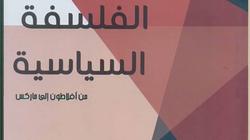 "قصور الثقافة" تصدر كتاب "الفلسفة السياسية من أفلاطون إلى ماركس"