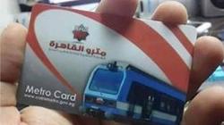 عشان تتجنب استخدام التذكرة.. مميزات كارت المحفظة الإلكترونية للمترو