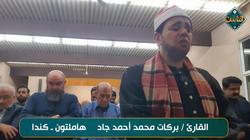 قناة الناس تذيع تلاوة للقارئ بركات جاد من كندا (فيديو)