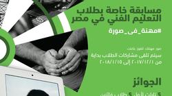 "مهنة في صورة".. أول مسابقة ثقافية لطلاب التعليم الفني في مصر