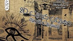 البيت الفني للمسرح يعلن جوائز مهرجان "كيميت" غدا