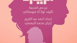 "الزيارة" على مسرح مكتبة الإسكندرية الأحد