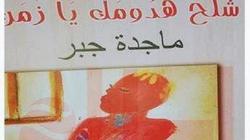 "الوطن" تكشف غموض كتاب "شلحني من فضلك" بعد إثارته للجدل في البرلمان