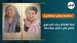 ابنة الفنانة رجاء الجداوي تبكي في ذكرى ميلادها: «بكلمها وهي سمعاني»