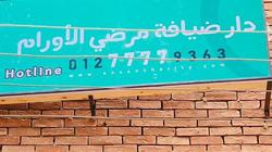 دار استضافة لمرضى معهد الأورام بطنطا.. إقامة مجانية ودعم نفسي مستمر