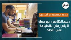 «عبدالظاهر» بيرجعك لأيام زمان بالطباعة على الجلد